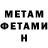 МЕТАМФЕТАМИН витя Basenkov