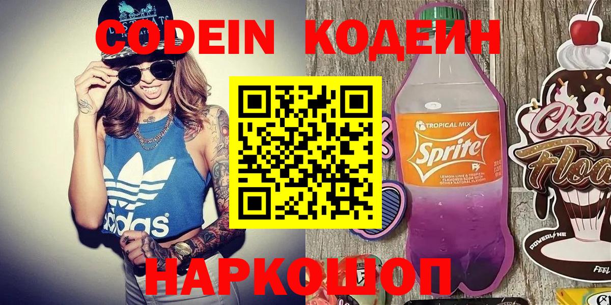 Дагестанские Огни  Кодеиновый сироп Lean Purple Drank  Кодеин напиток Lean (лин)  Вход с VPN 